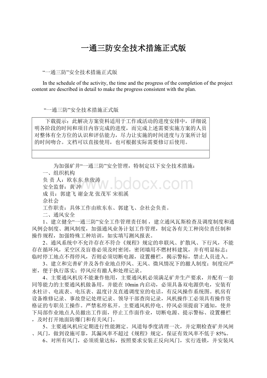 一通三防安全技术措施正式版文档格式.docx_第1页