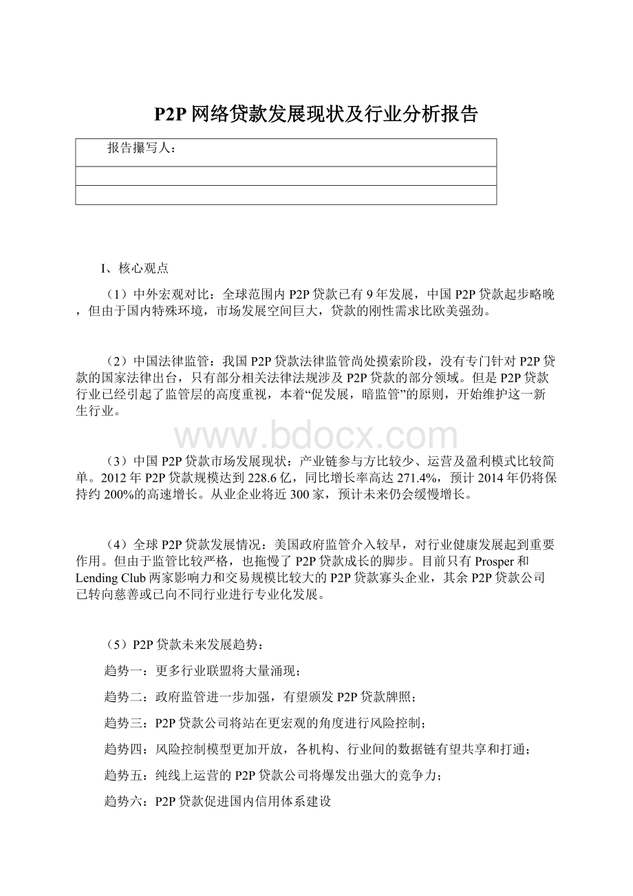 P2P网络贷款发展现状及行业分析报告Word格式.docx