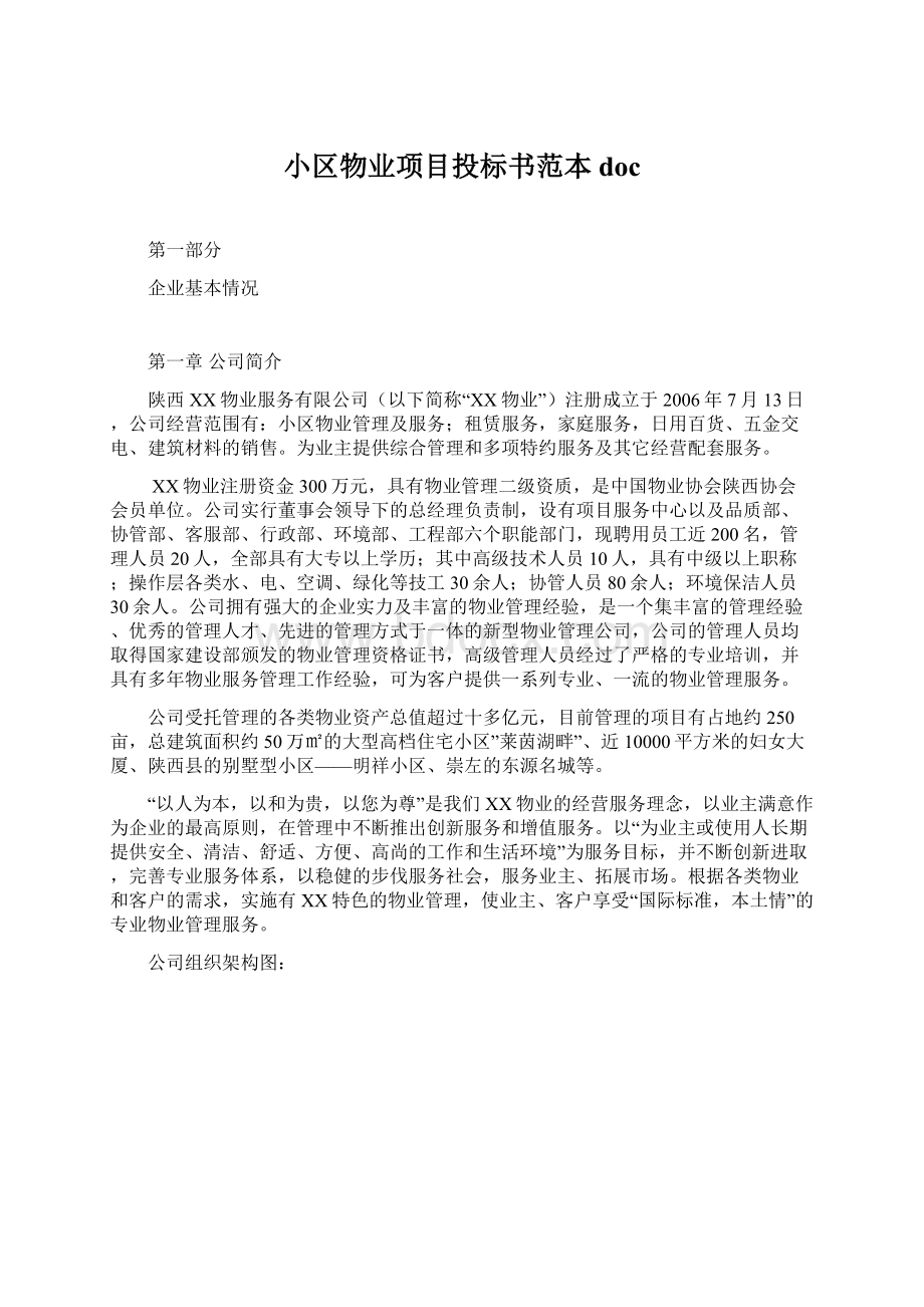 小区物业项目投标书范本docWord文档格式.docx