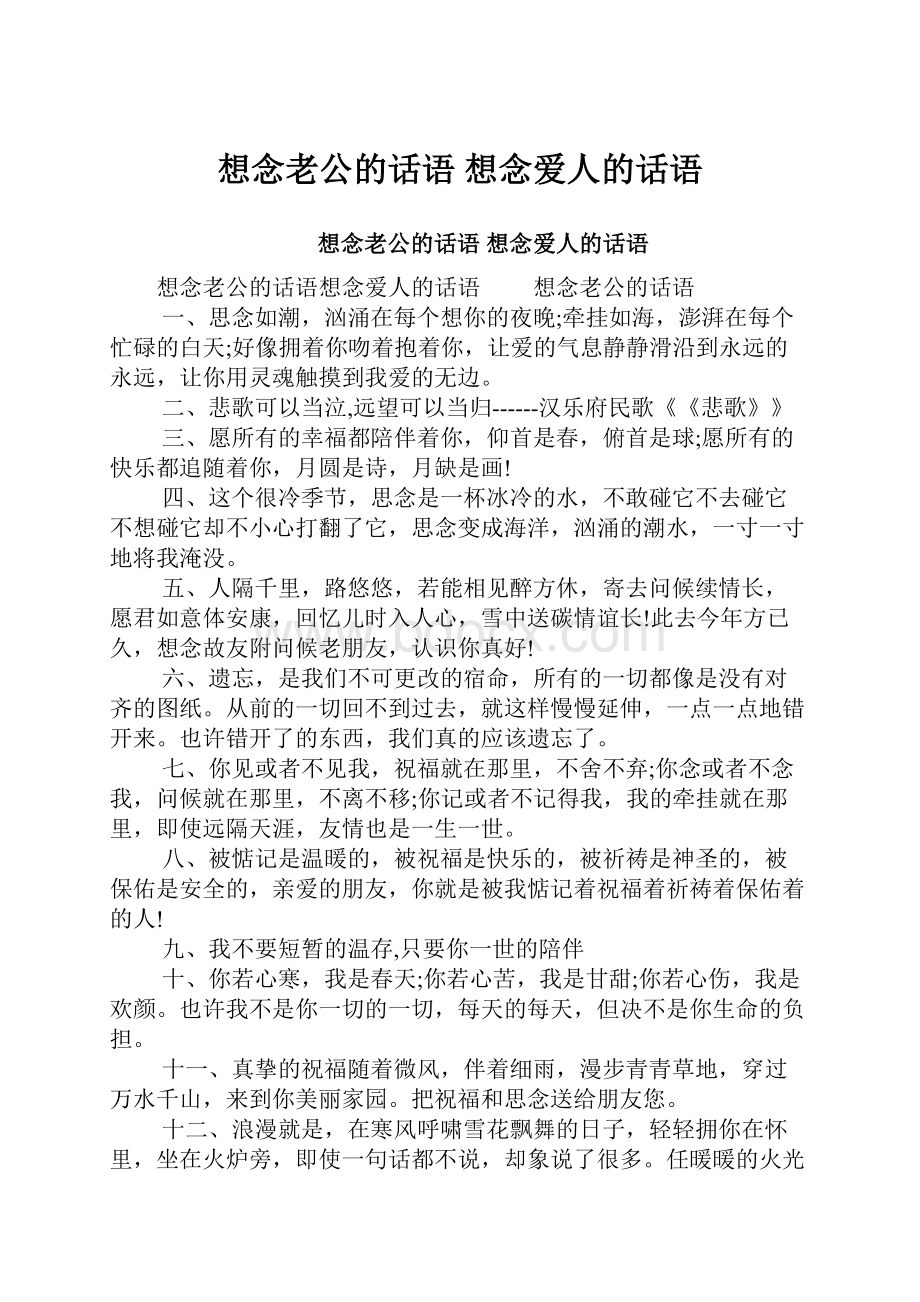 想念老公的话语 想念爱人的话语文档格式.docx