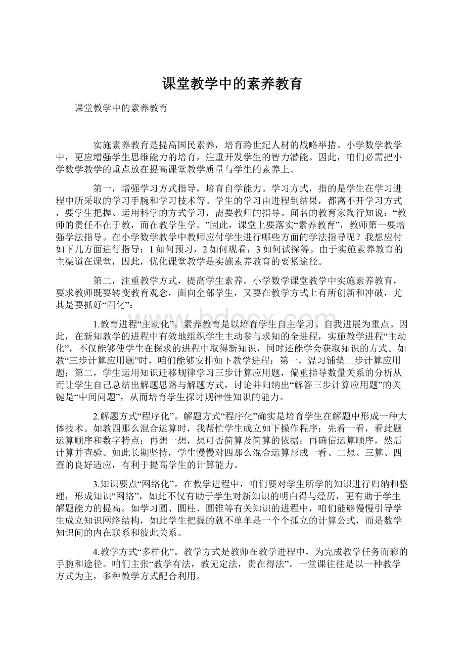 课堂教学中的素养教育.docx