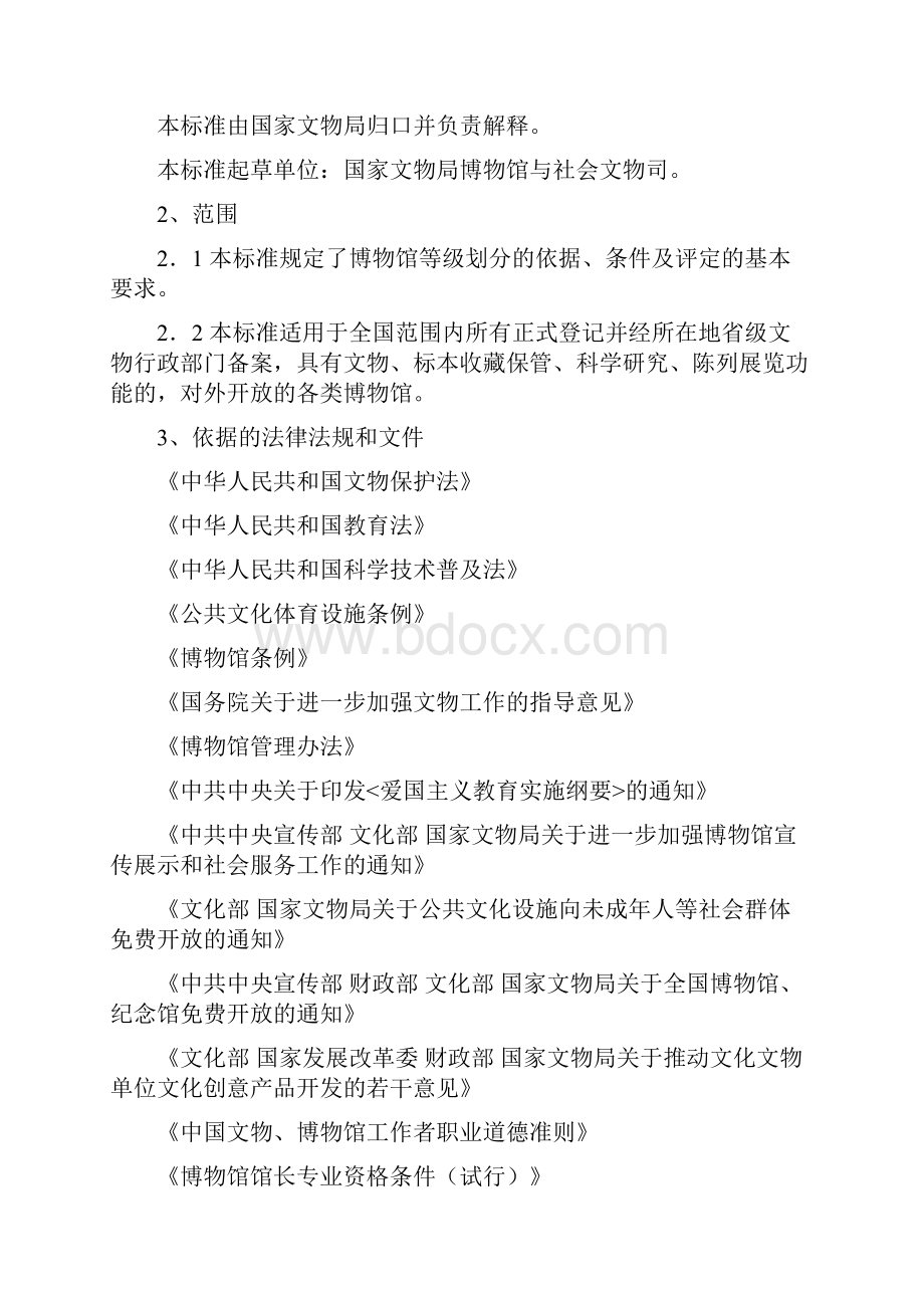 博物馆定级评估标准Word文档格式.docx_第2页