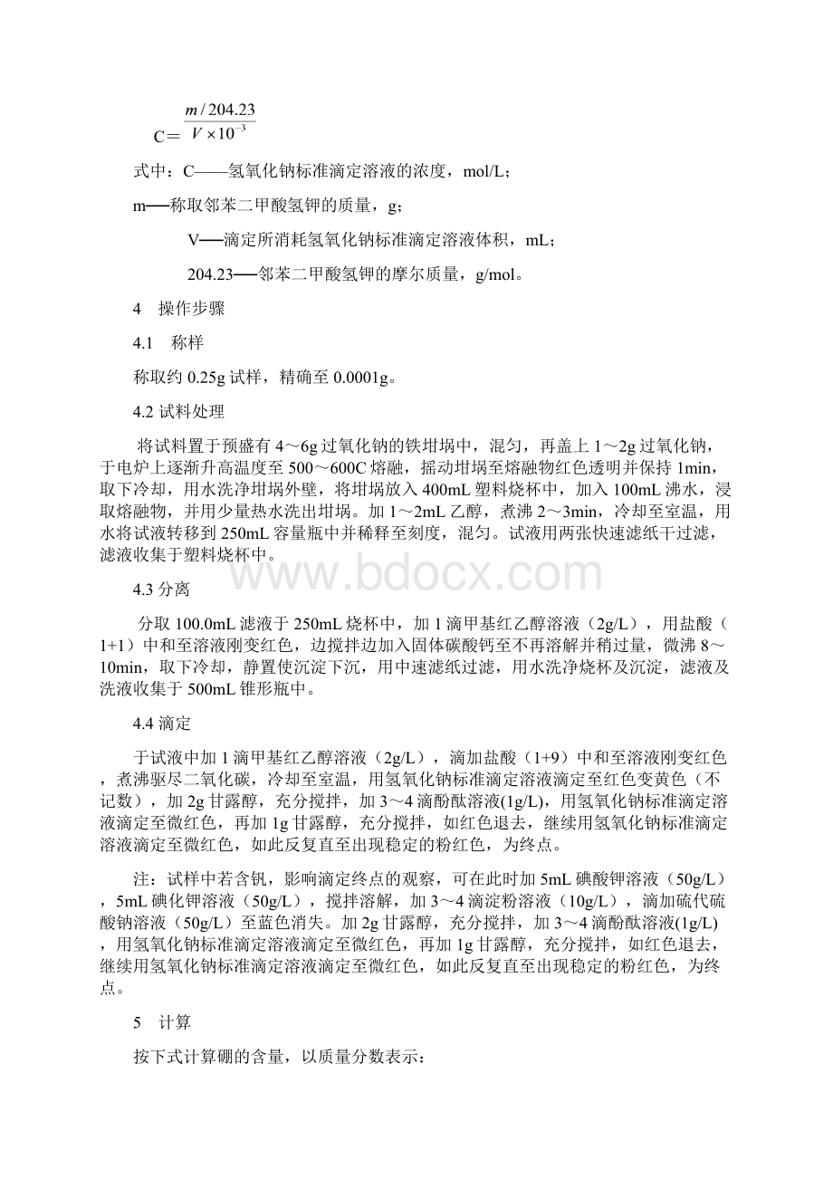 铁合金分析方法镍硼合金分析方法Word文档格式.docx_第2页