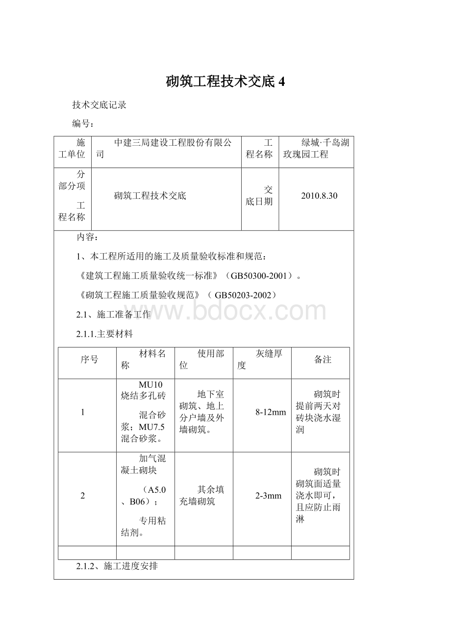 砌筑工程技术交底4.docx_第1页