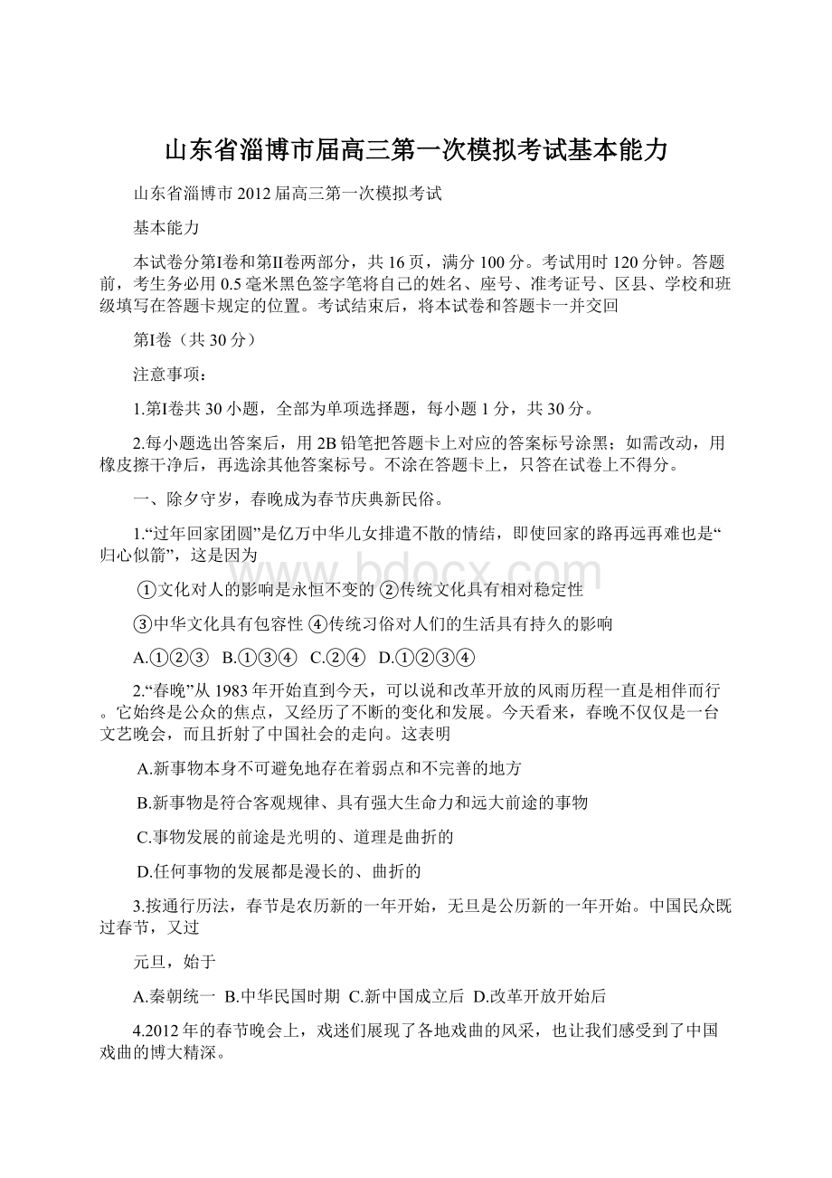 山东省淄博市届高三第一次模拟考试基本能力Word格式文档下载.docx_第1页