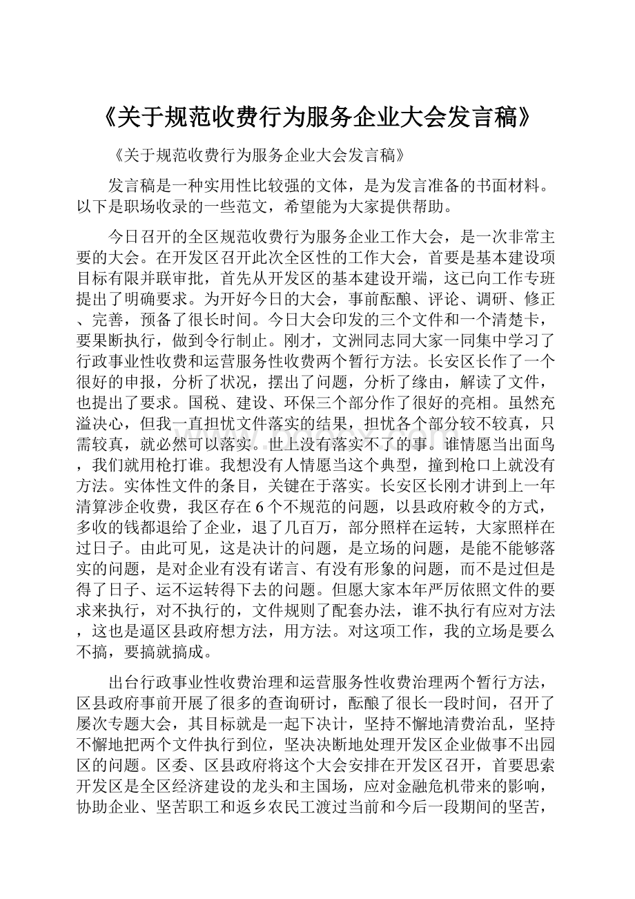 《关于规范收费行为服务企业大会发言稿》.docx