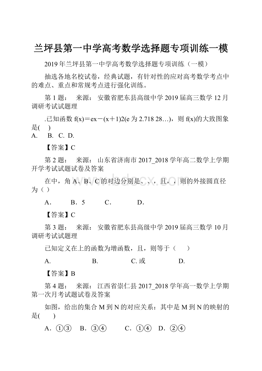 兰坪县第一中学高考数学选择题专项训练一模.docx_第1页