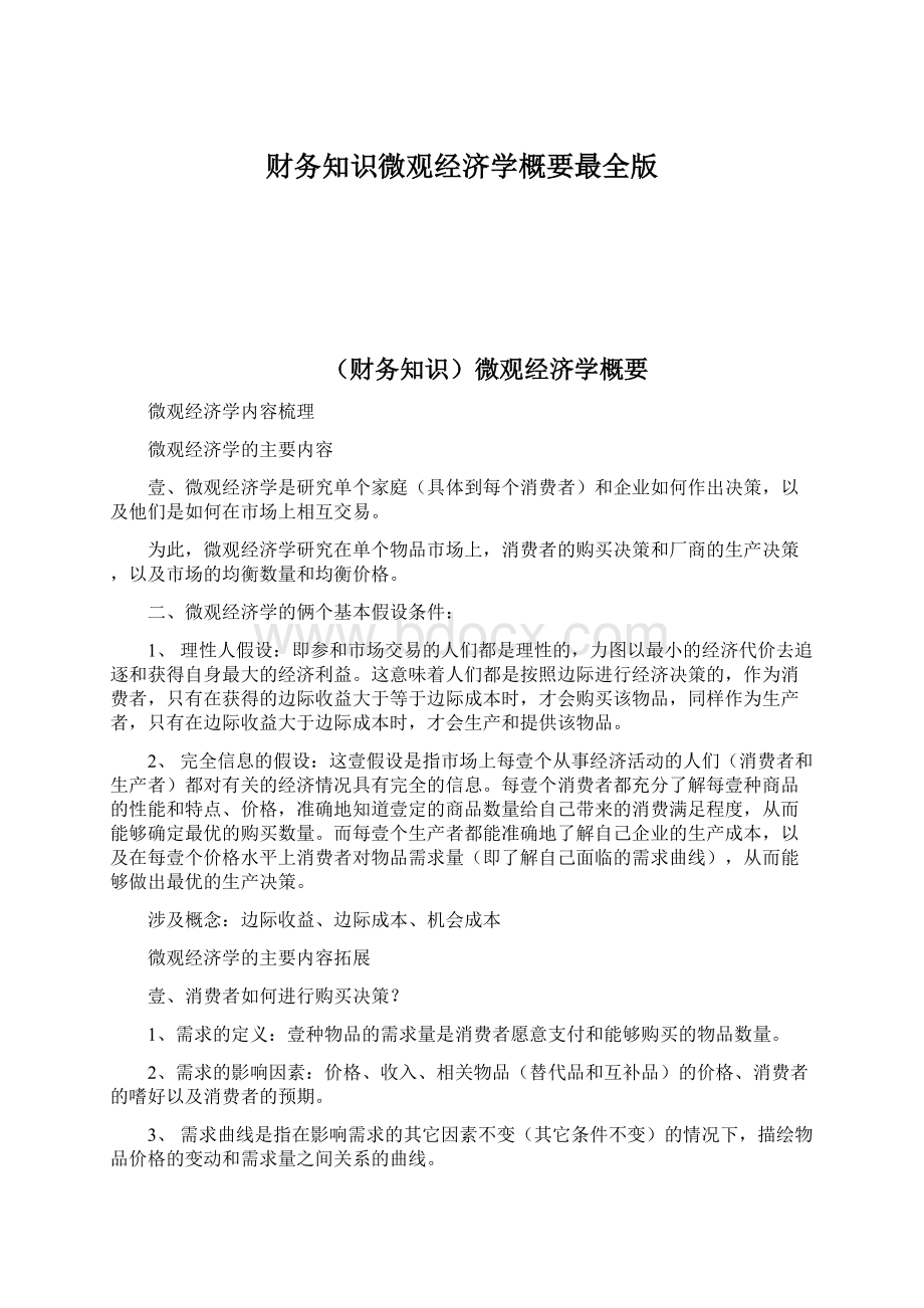 财务知识微观经济学概要最全版Word格式.docx_第1页