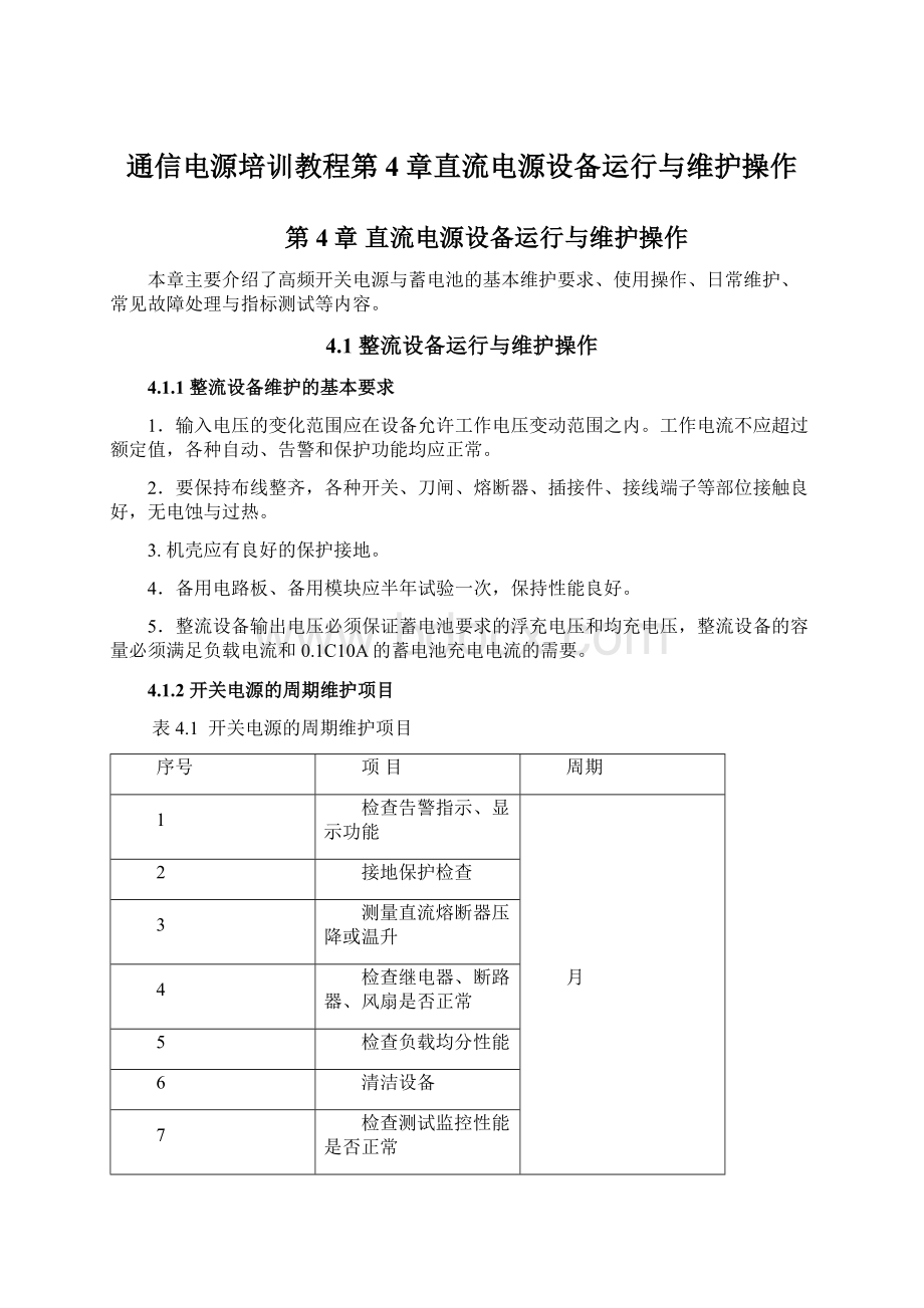 通信电源培训教程第4章直流电源设备运行与维护操作Word文档格式.docx_第1页