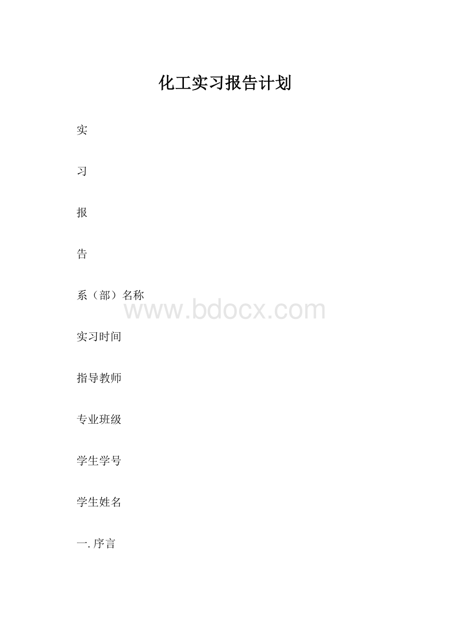 化工实习报告计划Word文档下载推荐.docx