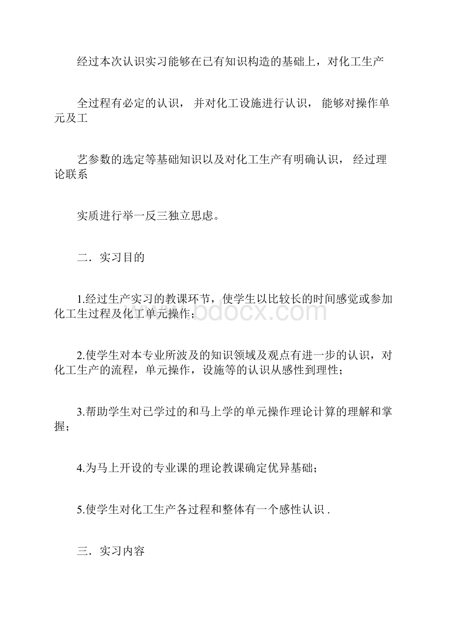 化工实习报告计划Word文档下载推荐.docx_第2页