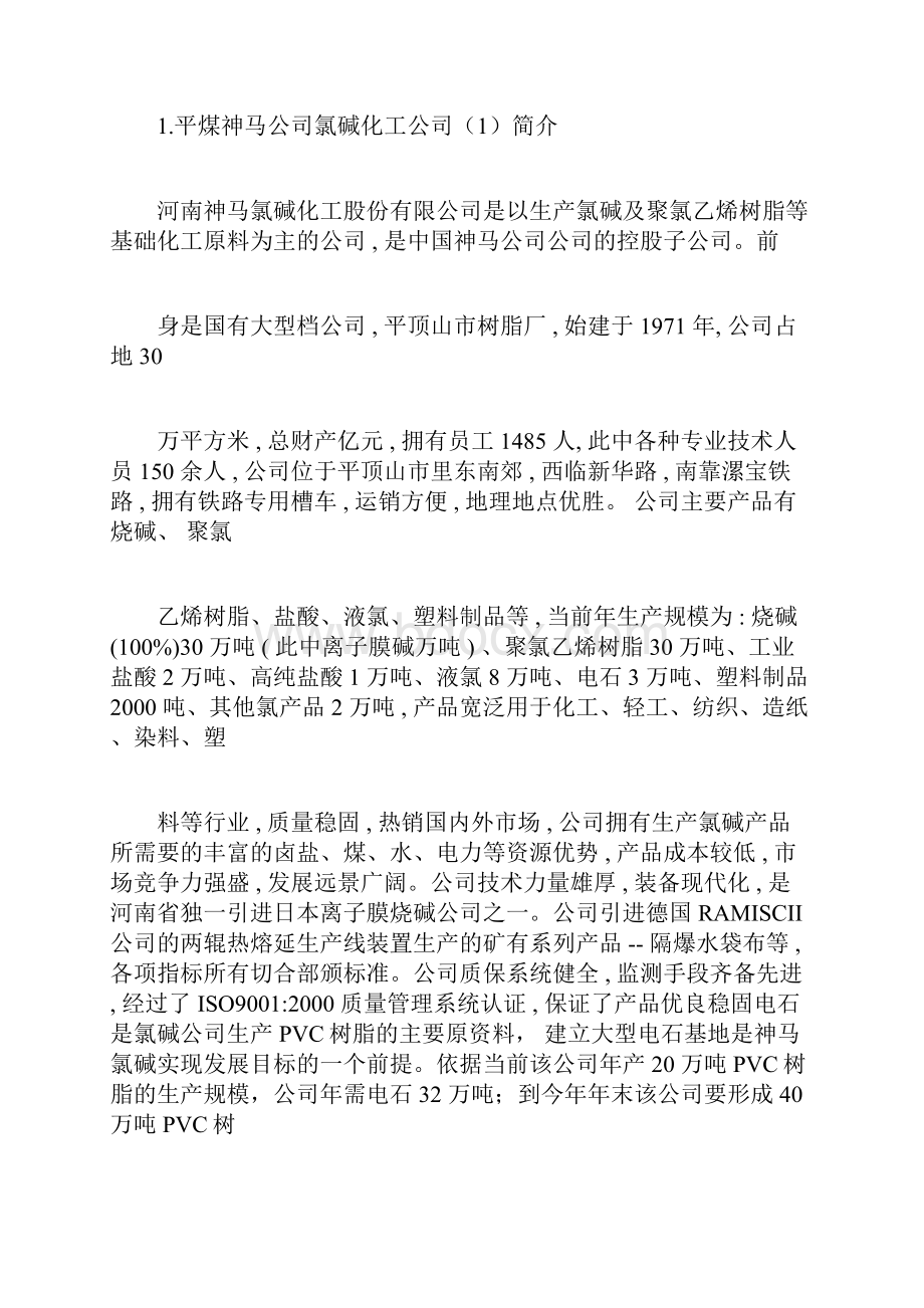 化工实习报告计划Word文档下载推荐.docx_第3页