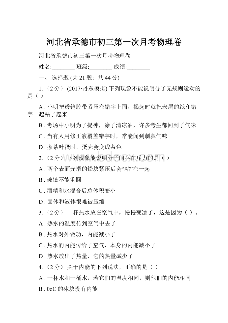 河北省承德市初三第一次月考物理卷.docx_第1页