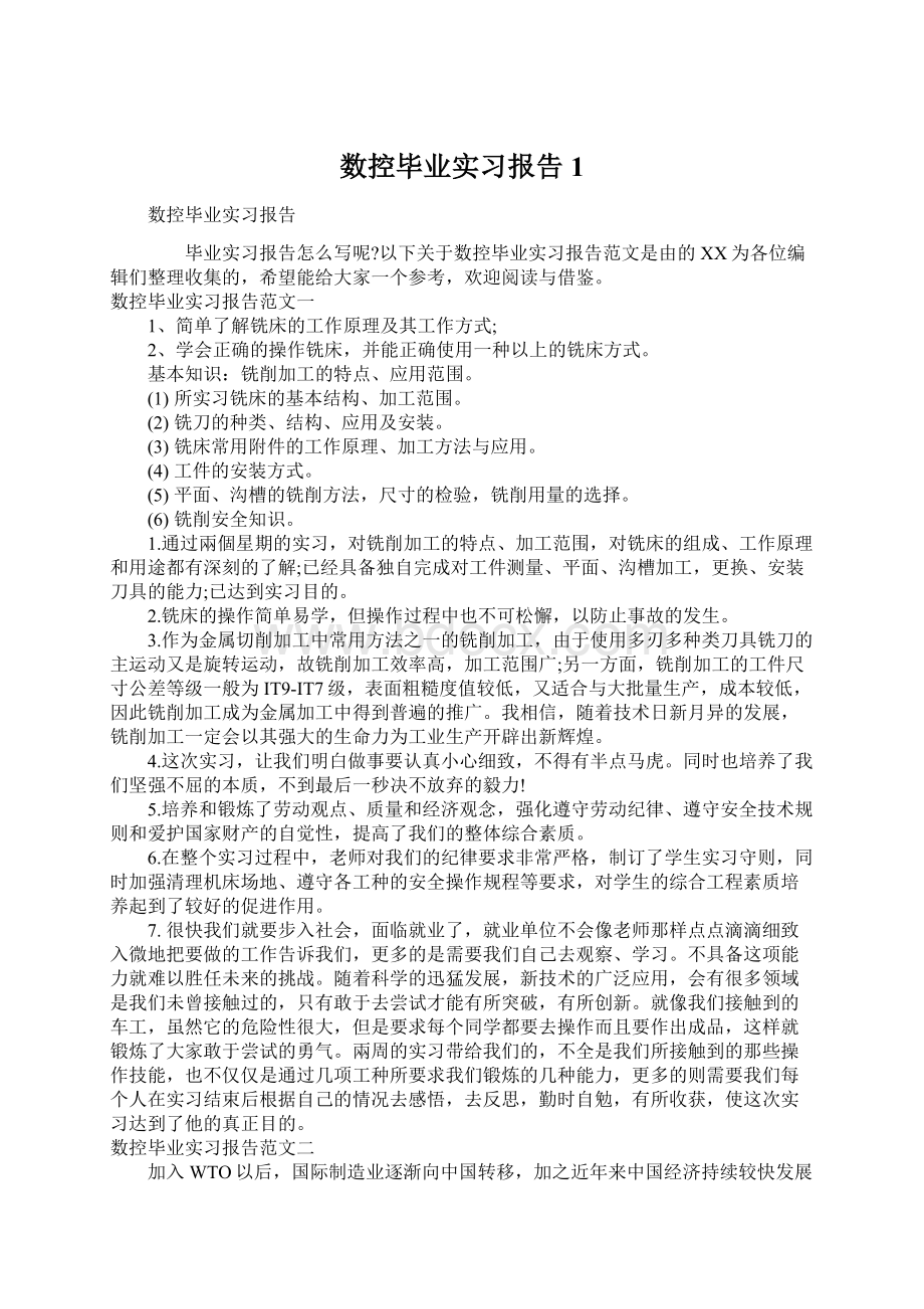 数控毕业实习报告1Word格式文档下载.docx