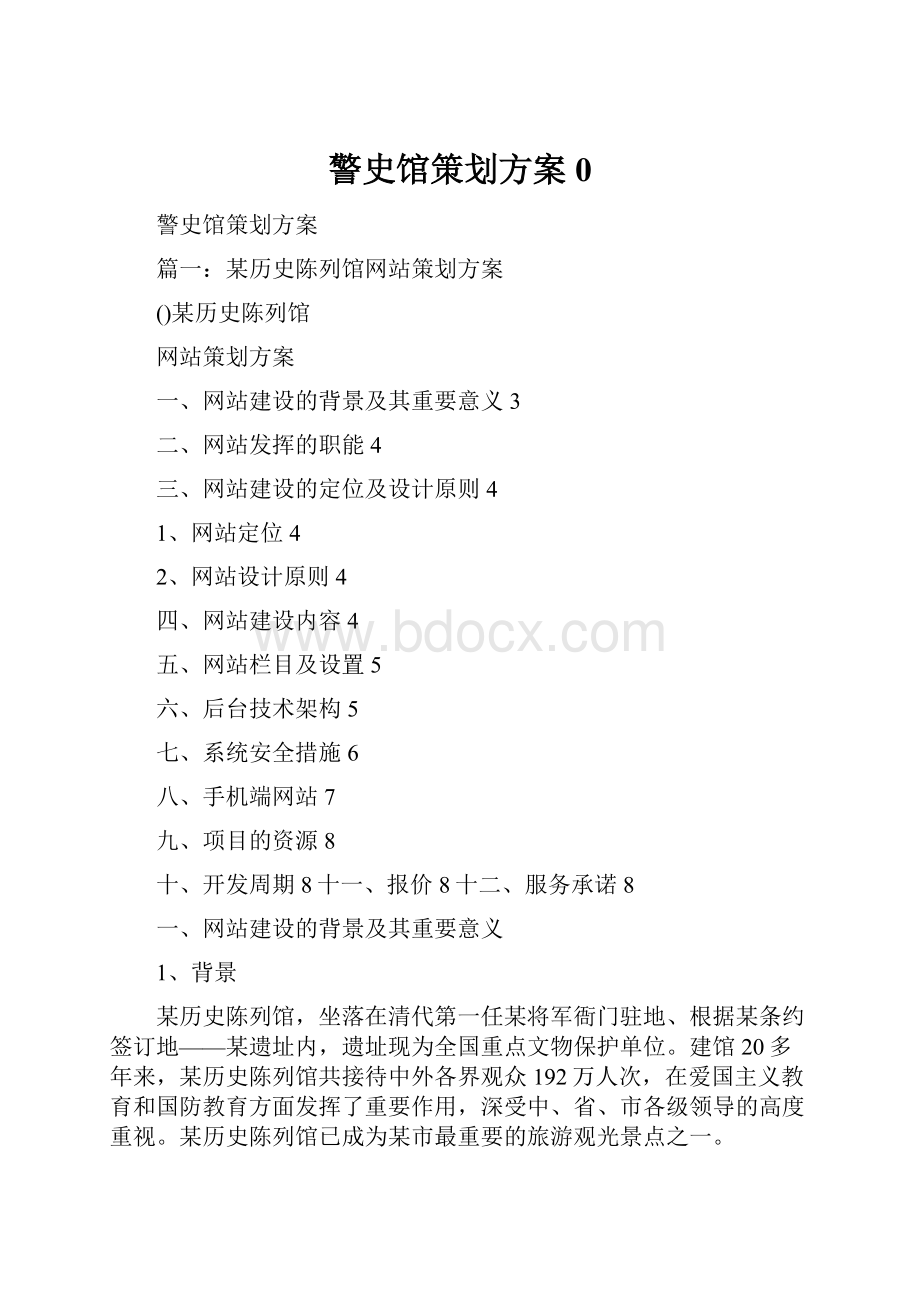 警史馆策划方案0.docx