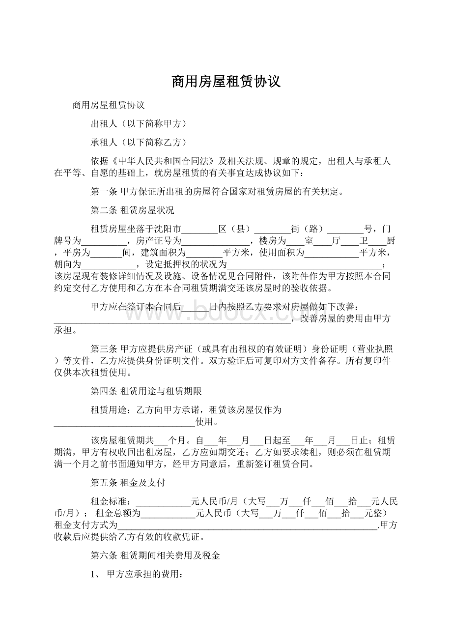 商用房屋租赁协议文档格式.docx