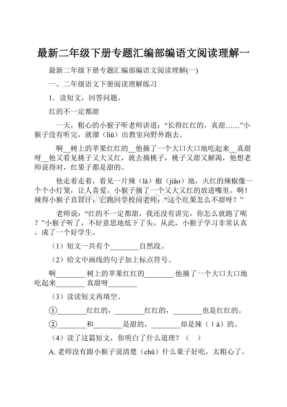 最新二年级下册专题汇编部编语文阅读理解一Word文档下载推荐.docx_第1页