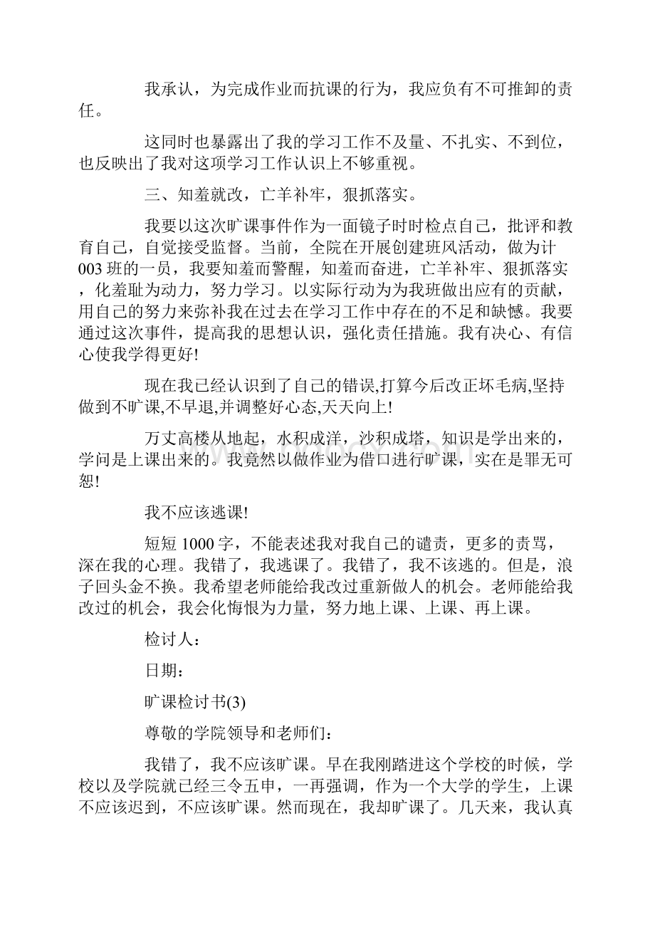 关于逃课的检讨书范文5篇.docx_第3页