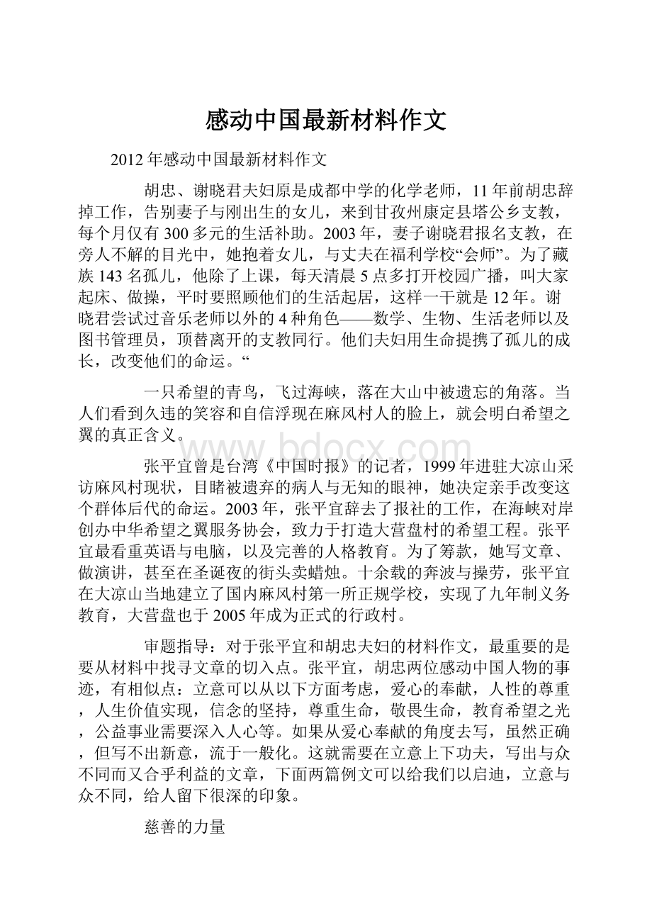 感动中国最新材料作文.docx_第1页