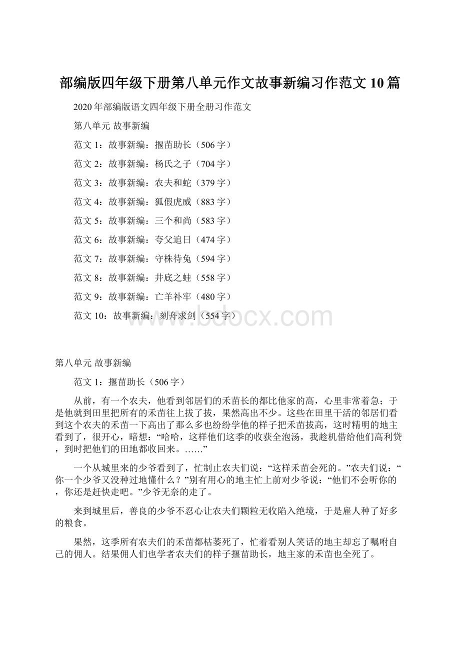 部编版四年级下册第八单元作文故事新编习作范文10篇.docx