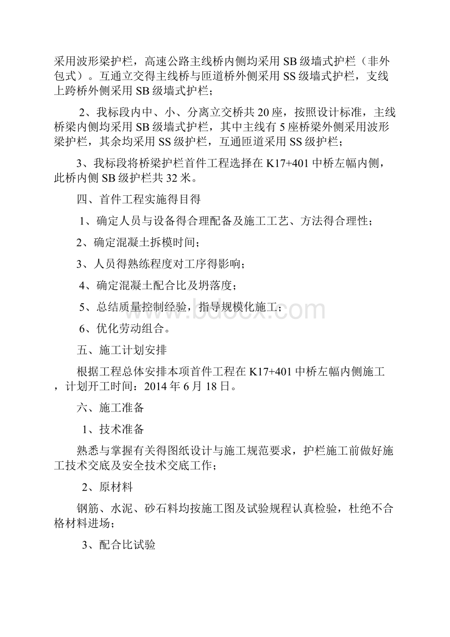 桥梁护栏施工方案Word格式.docx_第2页