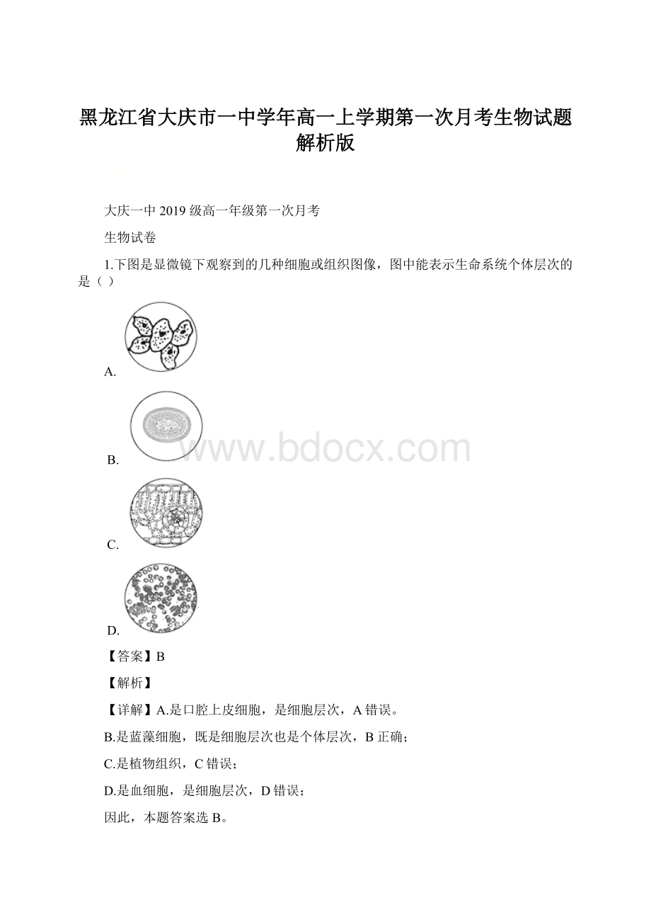 黑龙江省大庆市一中学年高一上学期第一次月考生物试题解析版.docx_第1页