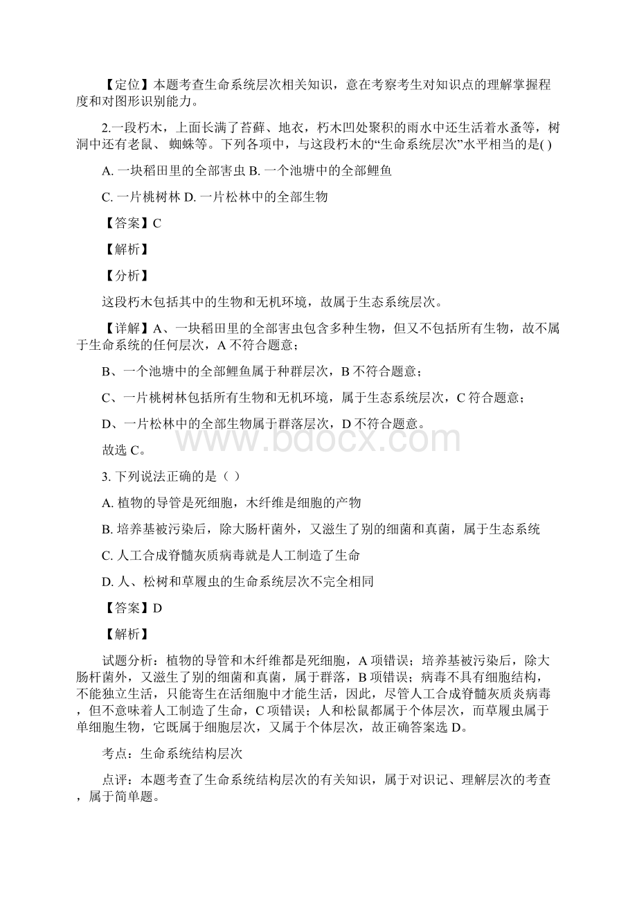 黑龙江省大庆市一中学年高一上学期第一次月考生物试题解析版.docx_第2页