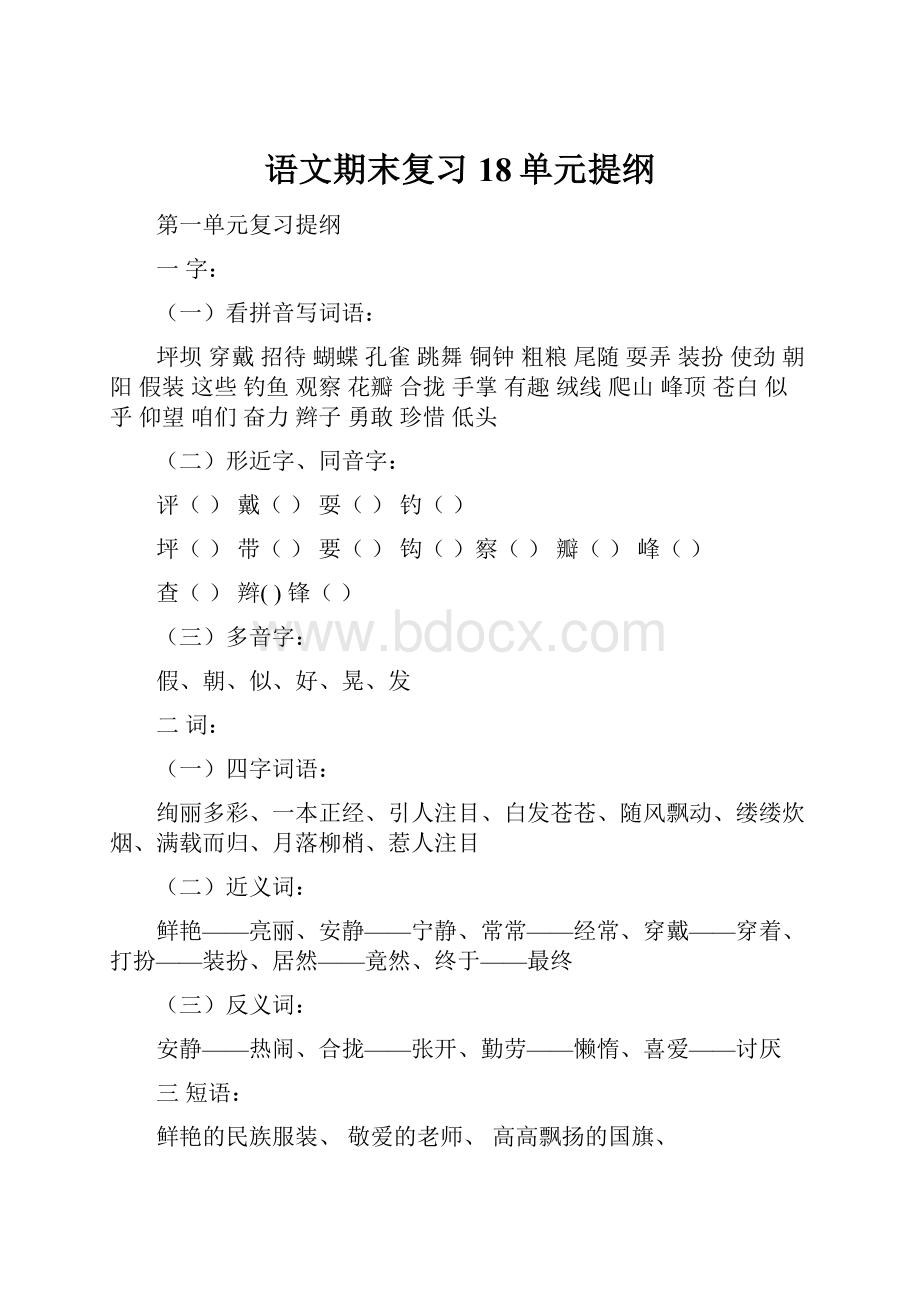 语文期末复习18单元提纲Word文档格式.docx