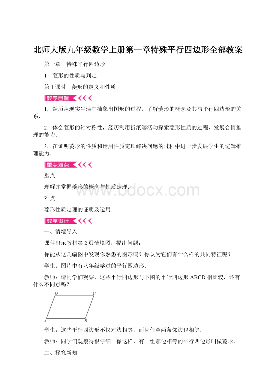 北师大版九年级数学上册第一章特殊平行四边形全部教案.docx