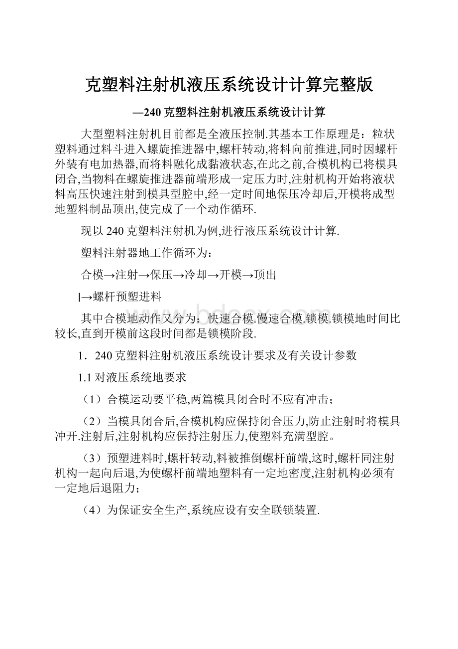 克塑料注射机液压系统设计计算完整版.docx