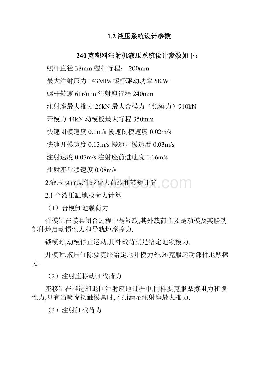 克塑料注射机液压系统设计计算完整版.docx_第2页