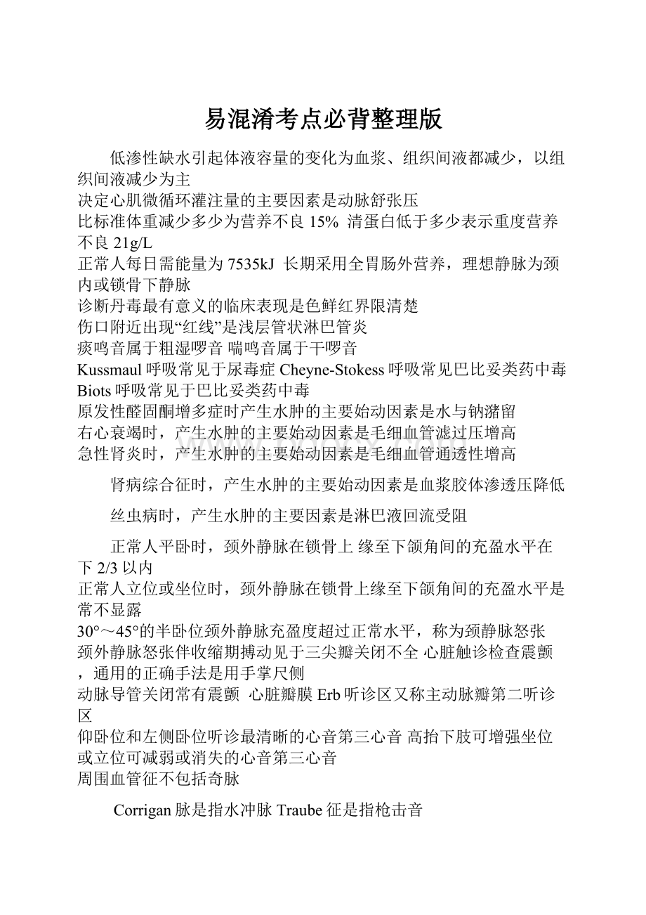 易混淆考点必背整理版Word格式文档下载.docx_第1页