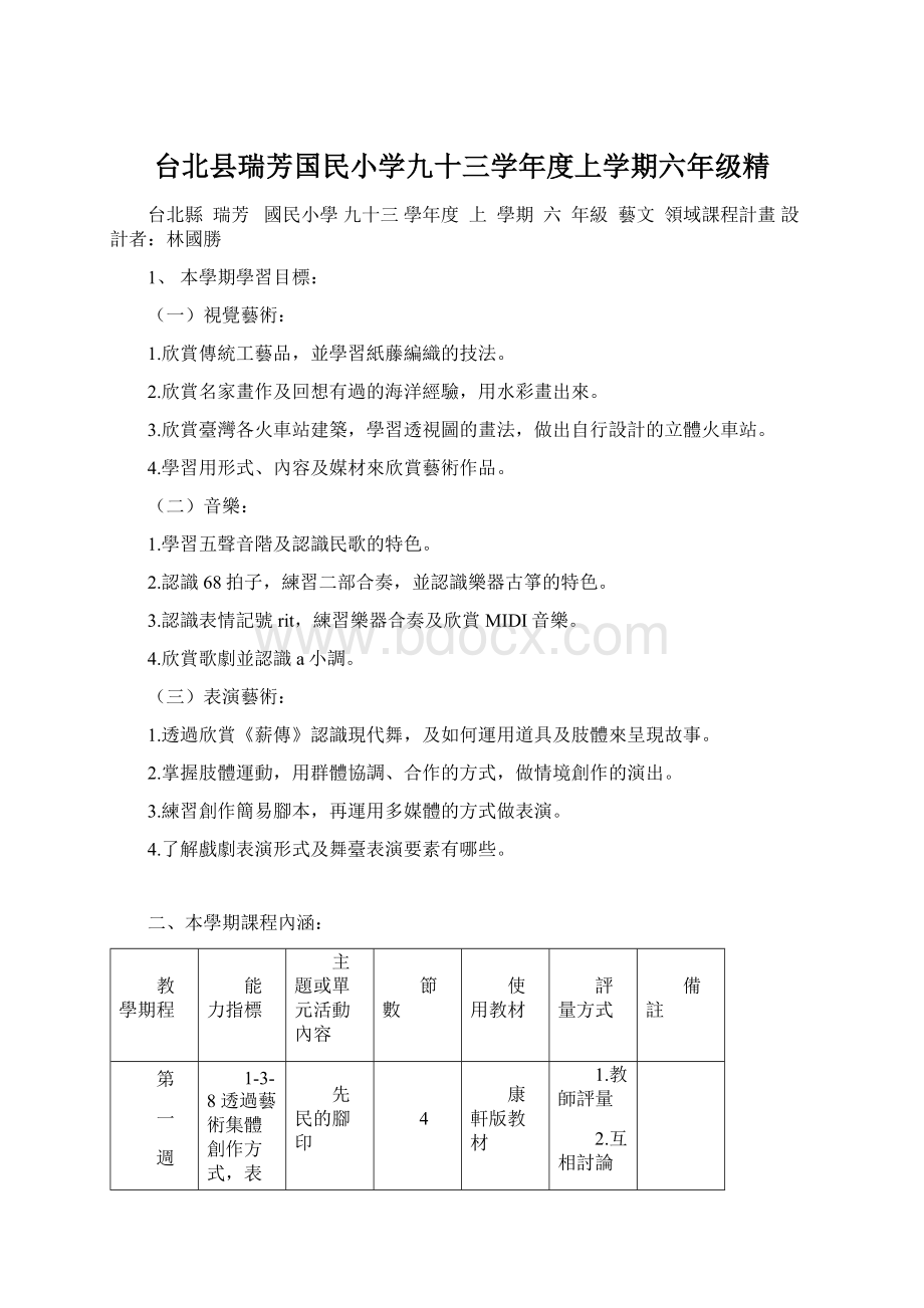 台北县瑞芳国民小学九十三学年度上学期六年级精.docx