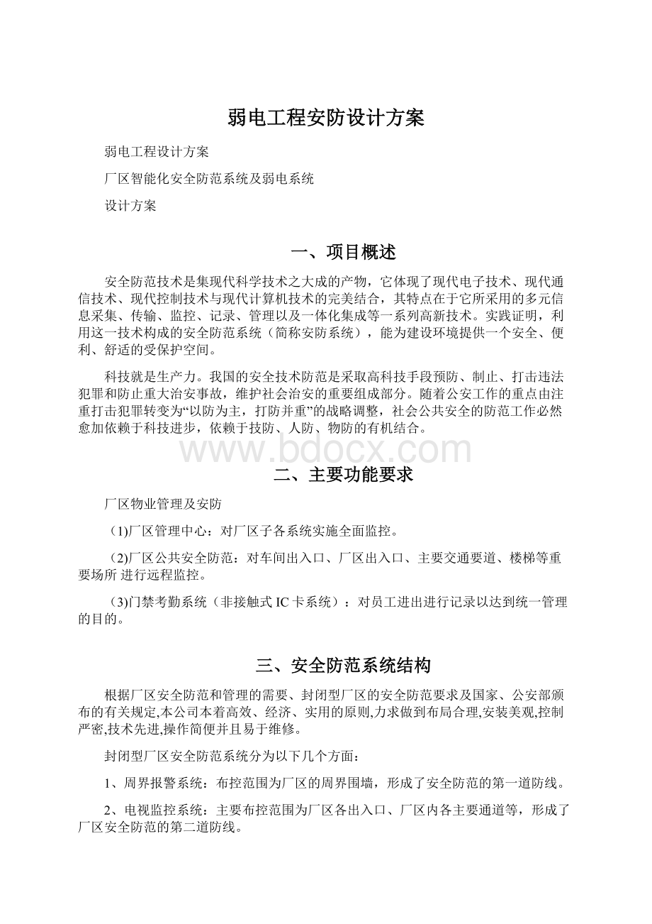 弱电工程安防设计方案Word格式.docx