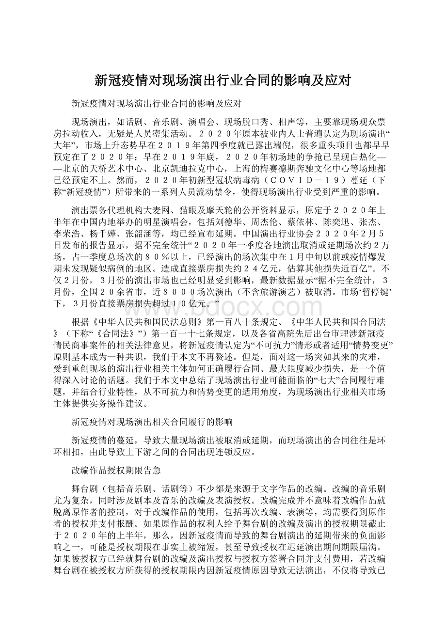 新冠疫情对现场演出行业合同的影响及应对.docx