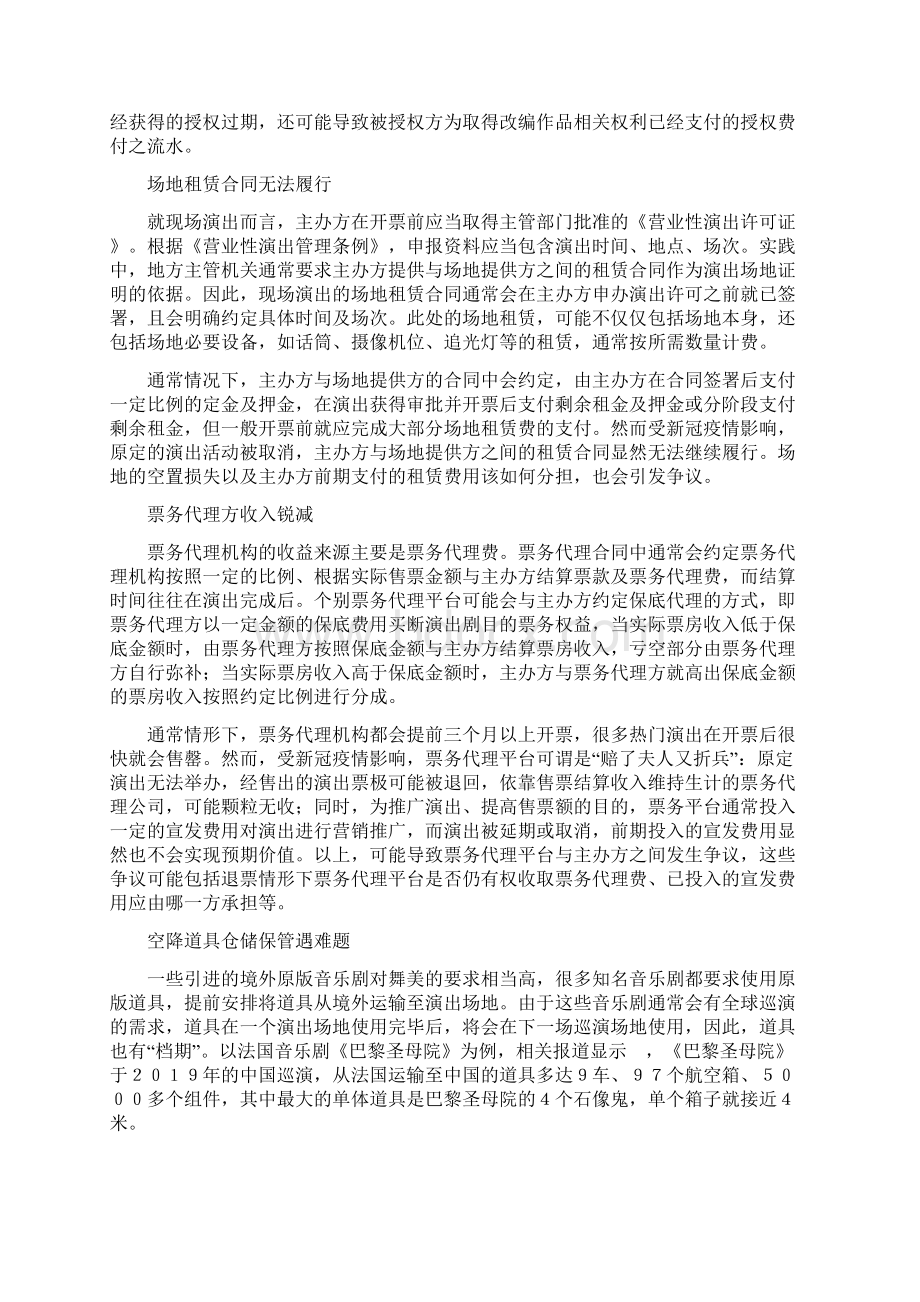 新冠疫情对现场演出行业合同的影响及应对Word格式文档下载.docx_第2页