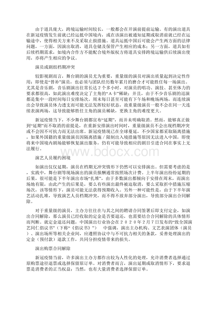 新冠疫情对现场演出行业合同的影响及应对Word格式文档下载.docx_第3页