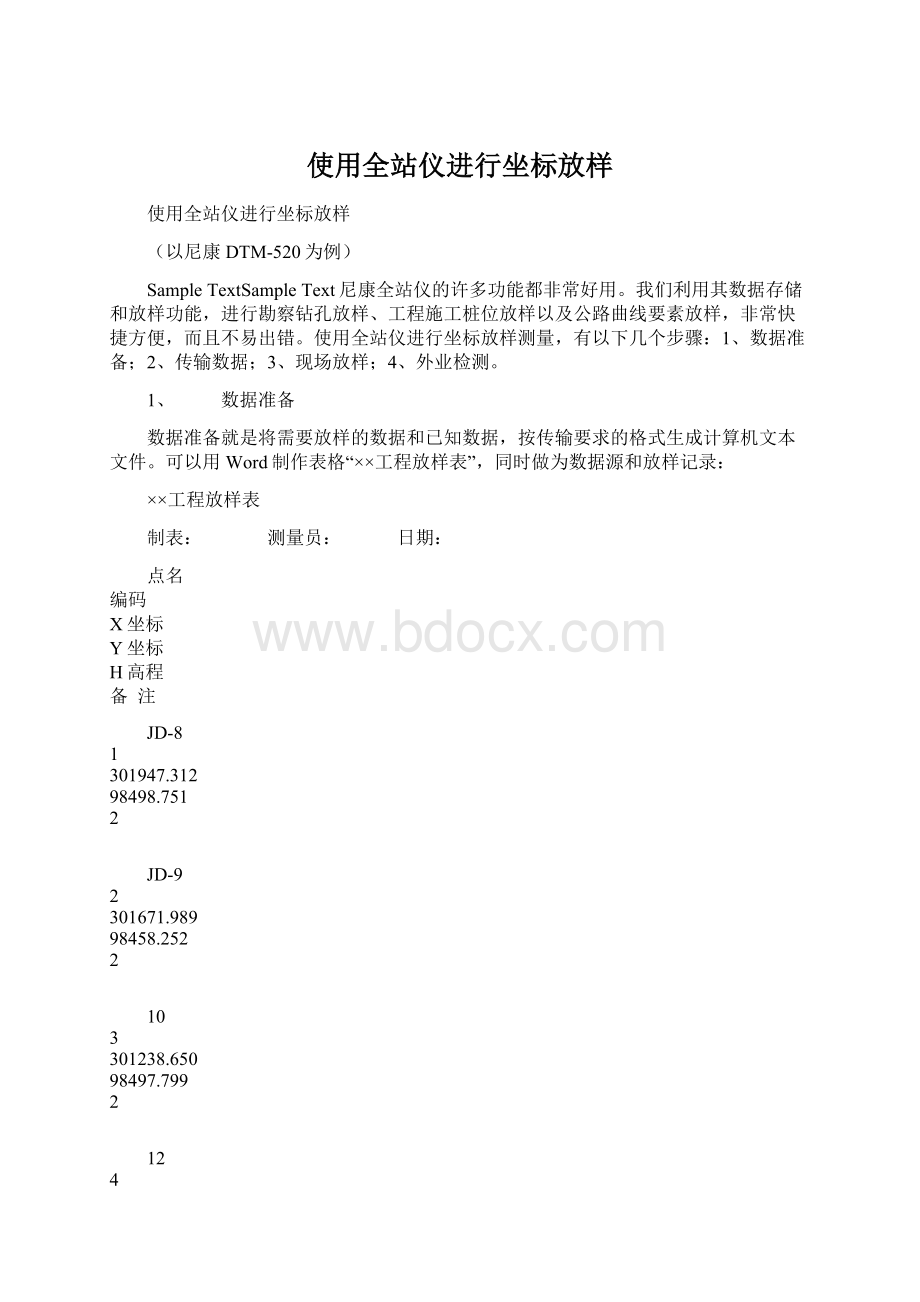 使用全站仪进行坐标放样.docx