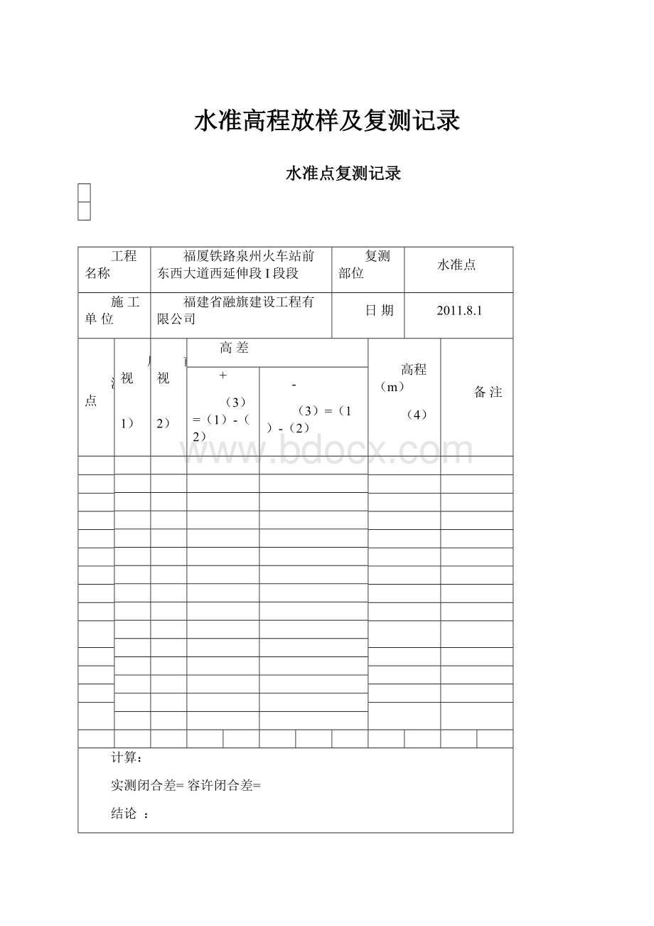 水准高程放样及复测记录.docx