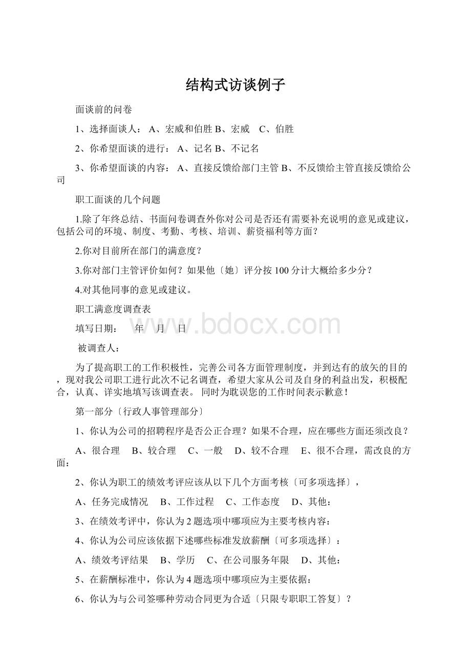 结构式访谈例子Word下载.docx_第1页