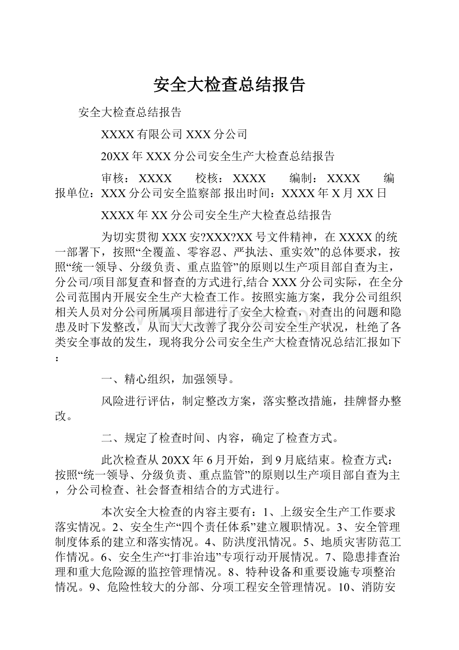 安全大检查总结报告文档格式.docx_第1页