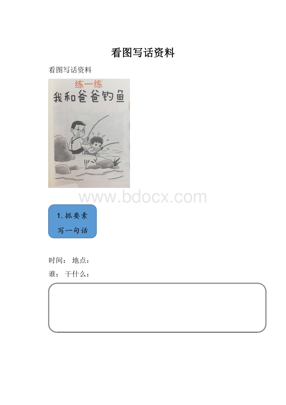 看图写话资料Word格式文档下载.docx_第1页