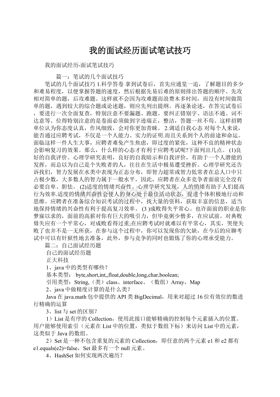 我的面试经历面试笔试技巧文档格式.docx