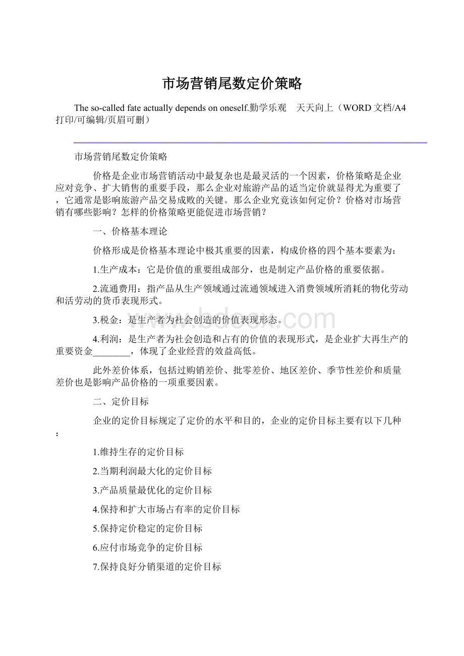 市场营销尾数定价策略文档格式.docx_第1页