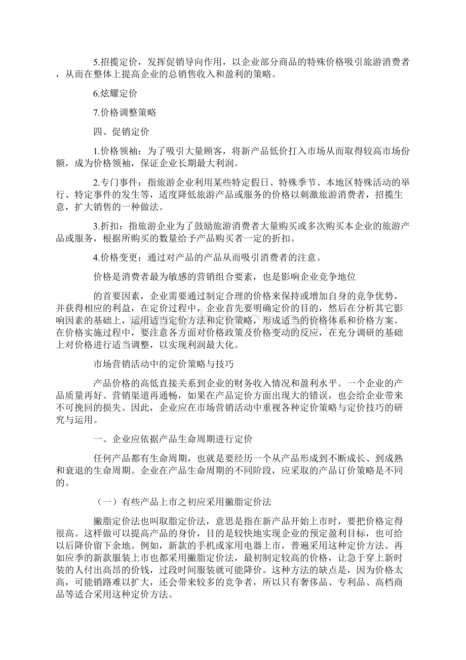 市场营销尾数定价策略文档格式.docx_第3页