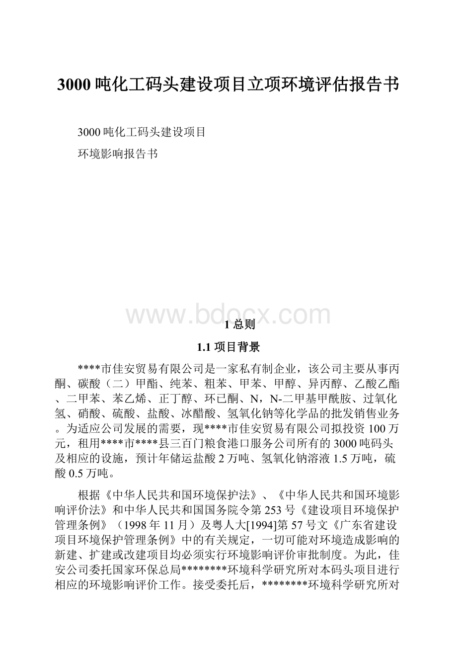 3000吨化工码头建设项目立项环境评估报告书Word格式文档下载.docx