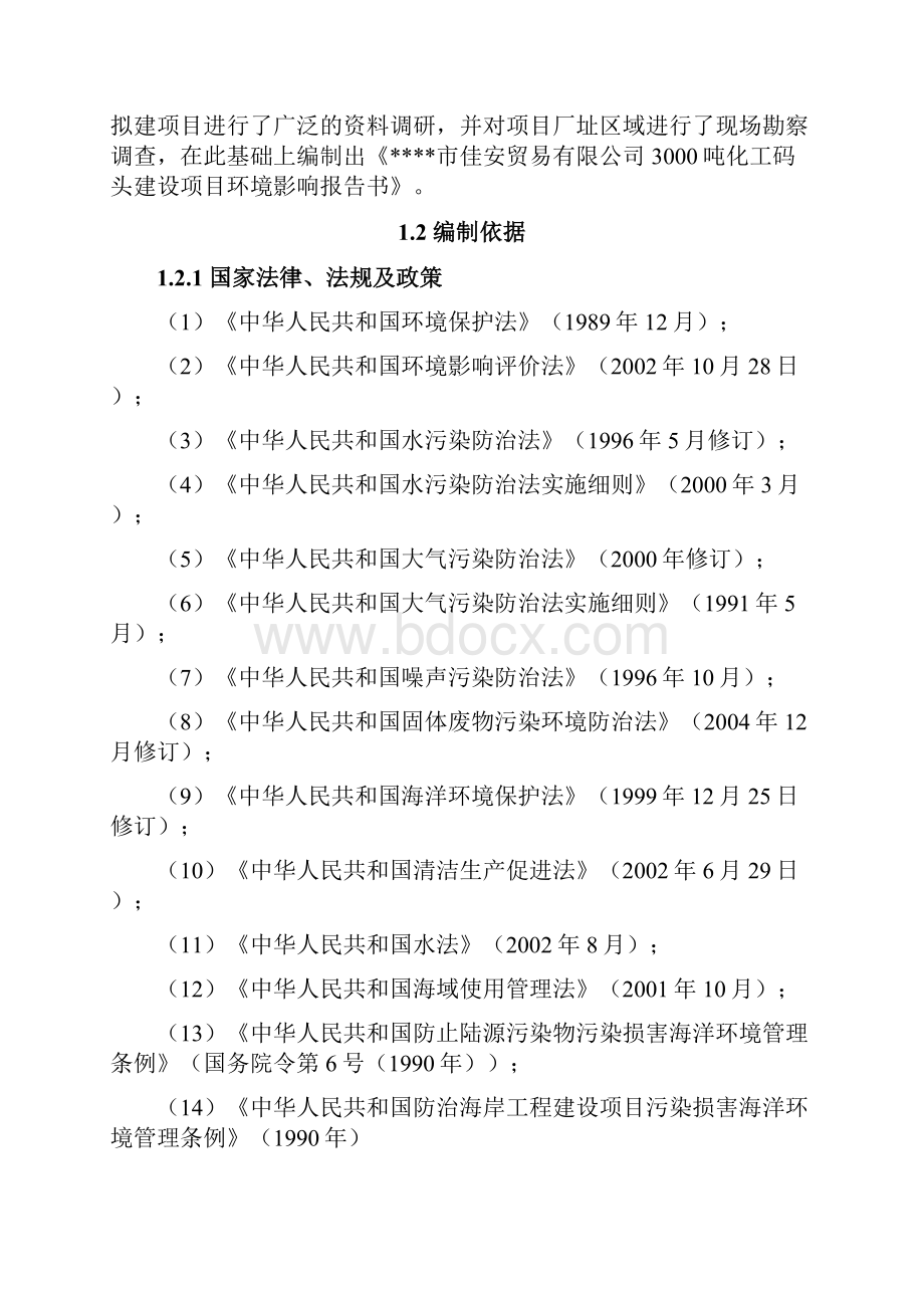 3000吨化工码头建设项目立项环境评估报告书.docx_第2页