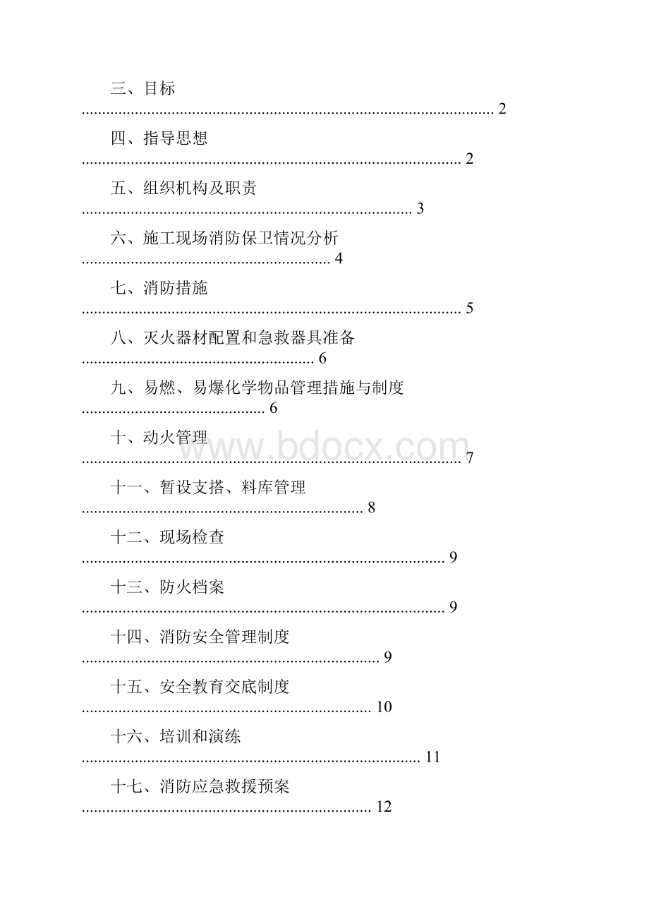 消防安全管理方案Word文件下载.docx_第2页