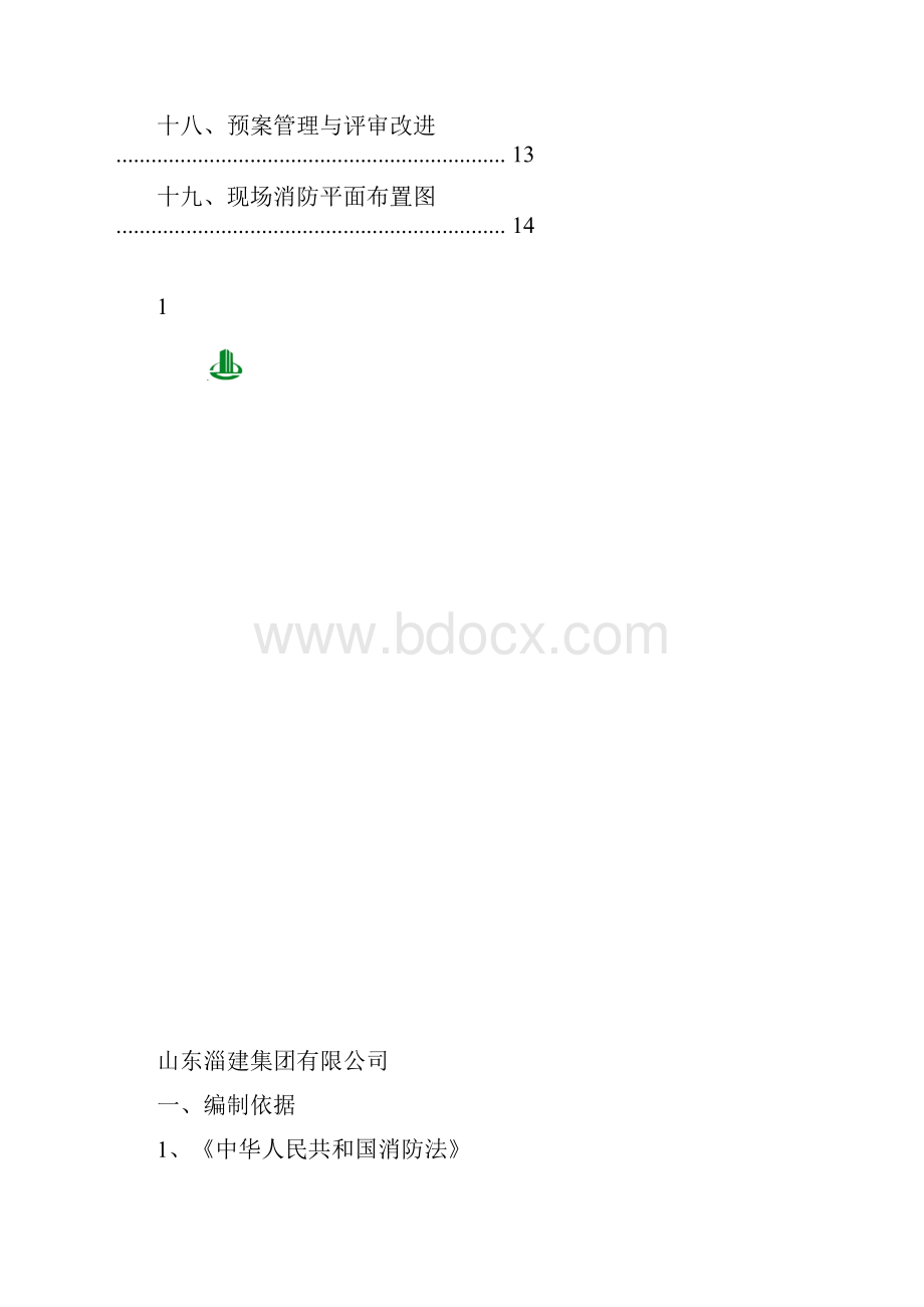 消防安全管理方案Word文件下载.docx_第3页