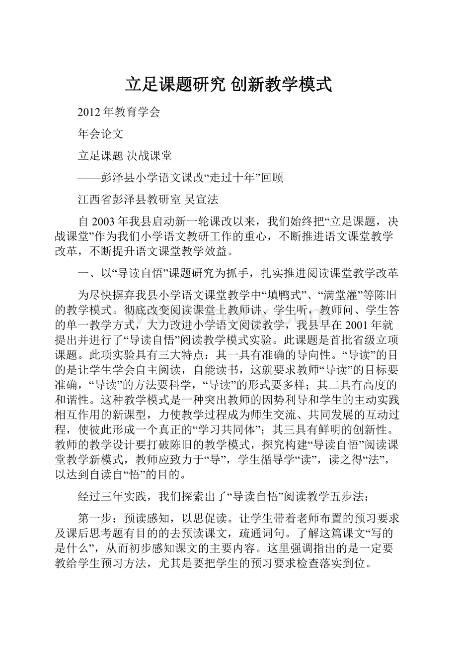 立足课题研究创新教学模式Word文档下载推荐.docx